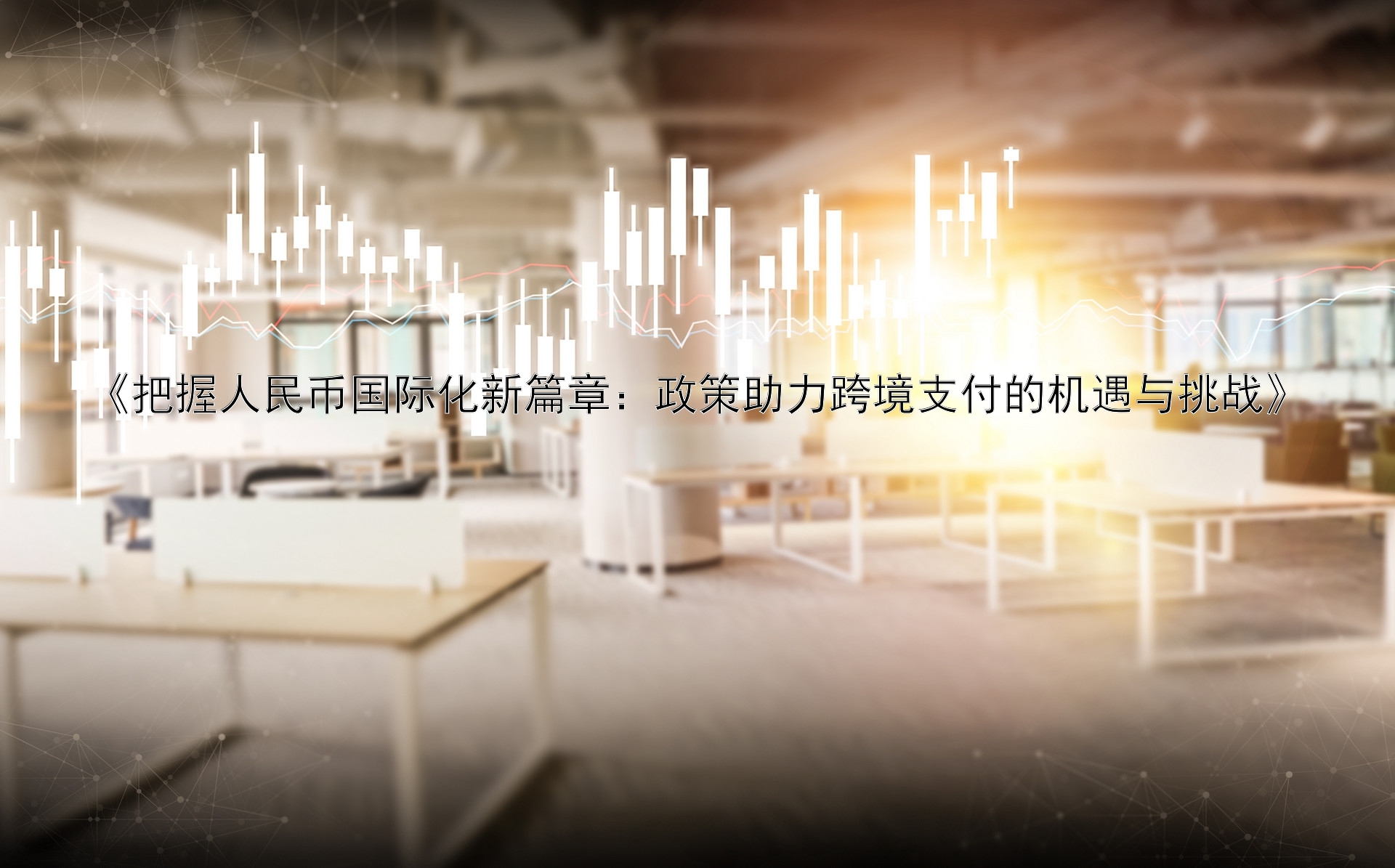 《把握人民币国际化新篇章：政策助力跨境支付的机遇与挑战》