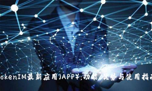 imtoken安卓版下载appTokenIM应用全面解析：功能、优势与未来发展趋势