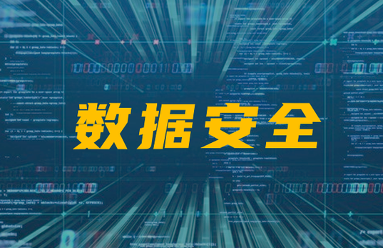 数据安全11.png