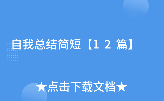自我总结简短【12篇】
