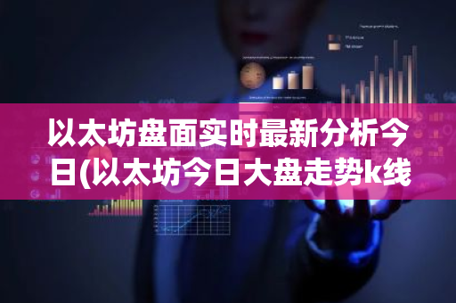 以太坊专题：今日价格、行情图表、投资机会及挖矿显卡选择