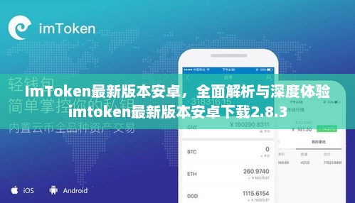 ImToken最新版本安卓，全面解析与深度体验imtoken最新版本安卓下载2.8.3