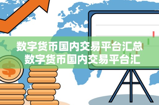 2023年最新数字货币交易平台汇总：币安、**、OKEx等平台全面对比
