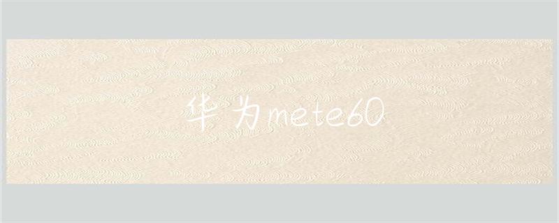 华为MATE 60系列震撼发布：揭秘前沿科技与创新设计，引领智能手机新潮流