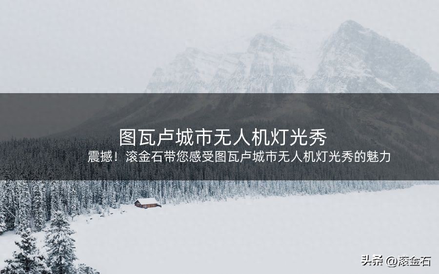无人机表演创业_无人机表演设计_无人机表演的艺术：技术与创意的结合