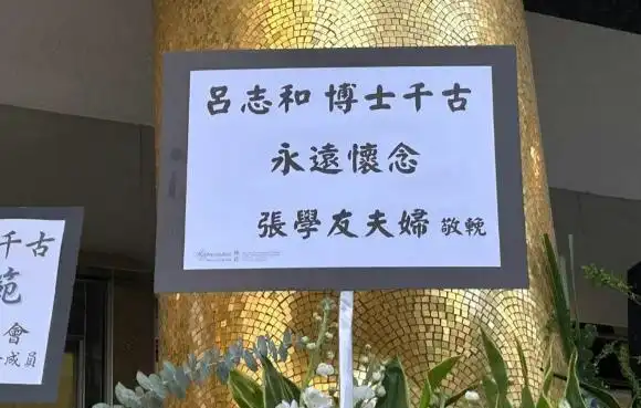 银河娱乐集团创始人吕志和逝世95岁，香港各界精英齐聚追悼会缅怀传奇人生