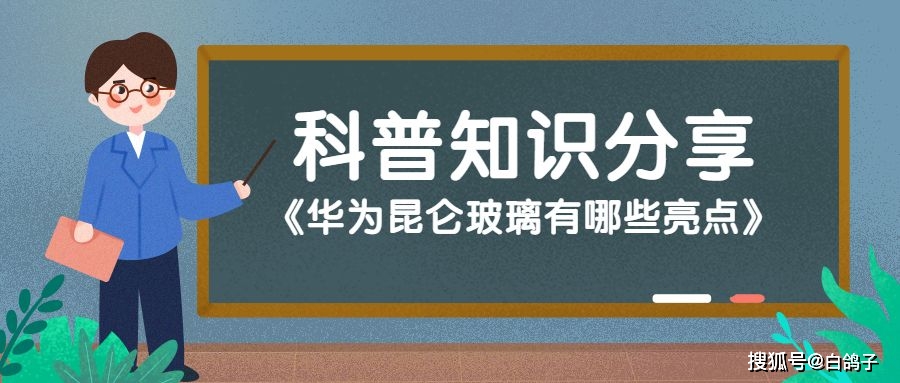 华为投资昆仑万维_华为昆仑芯片_昆仑玻璃的优势与华为手机的市场首先