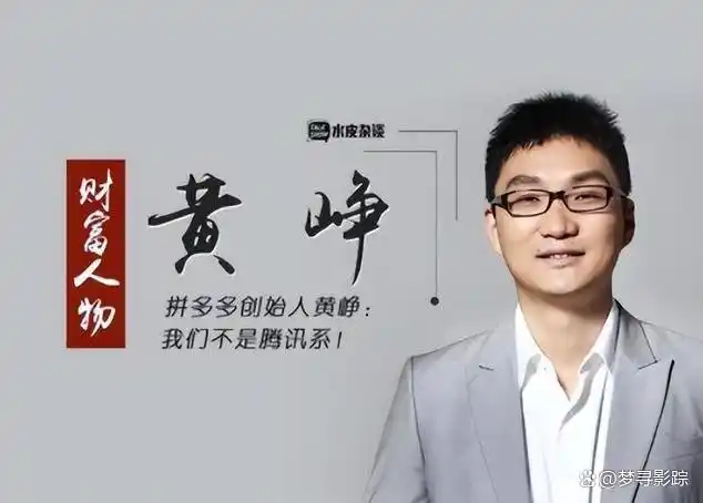 黄峥以486亿美元财富登顶中国首富，拼多多业绩增长推动其身价飙升
