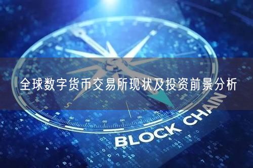 中欧凯洲金融科技投研报告：数字货币交易所市场环境及未来发展趋势分析