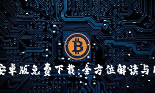 比特派安卓版免费下载：全方位解读与用户指南