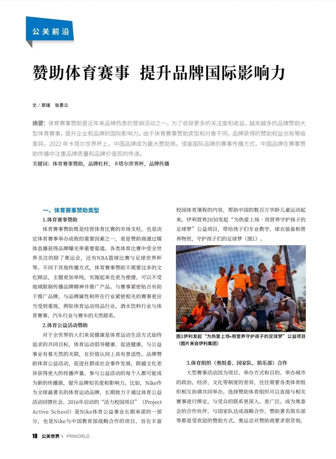 体育赛事赞助类型多样，中国品牌在2022卡塔尔世界杯赞助传播中的探索